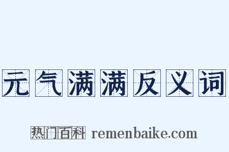 元气满满反义词是什么意思的图片